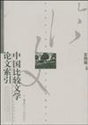 比較文學與世界文學學科建設叢書:中國比較文學論文索引1980-2000