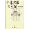 鵝湖學術叢書：主體彌散的空間─亞洲論述之兩難