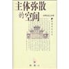 鵝湖學術叢書：主體彌散的空間─亞洲論述之兩難