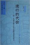 流行的代價︰法蘭克福學派大眾文化批判理論研究