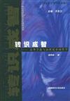 ２０世紀中國哲學與文化研究叢書：轉識成智：清華學派與20世紀中國哲學