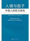 人情與面子：中國人的權力遊戲