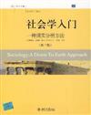 培文書系‧社會科學譯叢：社會學入門：一種現實分析方法（第七版）