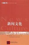 未名社科‧媒介與社會叢書：新聞文化