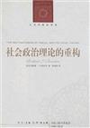 人文與社會譯叢：社會政治理論的重構