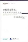 萬卷方法˙質性研究方法叢書：分析社會情境：質性觀察與分析方法