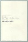 當代西方學術文庫‧西方公民理論書系：公民身分與社會理論