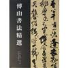 傅山書法精選-中国歴代書法名家作品精選系列