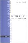 論“歷史是什麼？”：從卡爾和艾爾頓到羅蒂和懷特