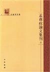 孟森著作集：孟森政論文集刊（全三冊）