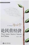 北京大學民營經濟研究叢書：厲以寧論民營經濟