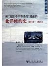 被廢除不平等條約遮蔽的北洋修約史（1912─1928）