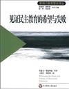 影響力教育理論譯叢：見證民主教育的希望與失敗