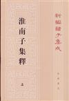 新編諸子集成：淮南子集釋（全三冊）（繁體版）