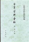 古典文學研究資料彙編：曾鞏資料彙編（上下冊）