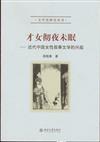 文學史研究叢書：才女徹夜未眠：近代中國女性敘事文學的興起