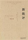 西方現代批評經典譯叢‧第二輯：新批評