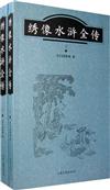 古代文化典籍系列：繡像水滸全傳（全二冊）