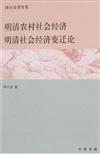 傅衣凌著作集：明清農村社會經濟　明清社會經濟變遷論