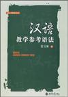 語言學教材叢書：漢語教學參考語法