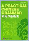 實用漢語語法（第二次修訂本）