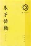 朱子語類（共八冊）（繁體版）