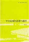 中日近現代思想與儒學