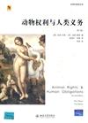 同文館‧應用倫理學叢書：動物權利與人類義務（第二版）