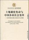 土地制度變動與中國鄉村社會變革：以新中國成立初期土改運動為中心的考察