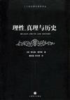 二十世紀西方哲學譯叢：理性、真理與歷史