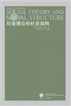 鳳凰文庫‧人文與社會系列：社會理論和社會結構