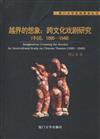 廈門大學戲劇影視叢書：越界的想像：跨文化戲劇研究（中國，1895－1949）