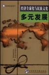 經濟全球化與民族文化多元發展