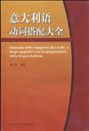 意大利語學習必讀叢書：意大利語動詞搭配大全