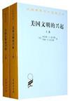 漢譯世界學術名著叢書：美國文明的興起（上下卷）