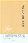 中華文史新刊：蘇詩研究史稿（修訂版）