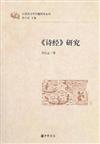 漢語言文學專題研究系列：《詩經》研究