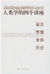 人類學的四個講座－謠言‧想像‧身體‧歷史：朗朗書房