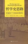 朗朗書房‧哲學史思路︰穿越兩千年的歐洲思想史