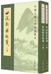 中國古典文學基本叢書：世說新語校箋（全二冊）（繁體版）