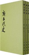 新五代史（全三冊）（繁體版）