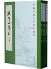 中國古典文學基本叢書：庾子山集注（上中下冊）（繁體版）