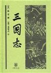 中華經典普及文庫：三國志