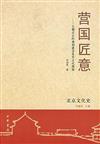 北京文化史：營國匠意︰古都北京的規劃建設及其文化淵源