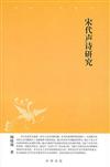 中華文史新刊：宋代聲詩研究