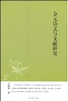 中華文史新刊：金元詩文與文獻研究