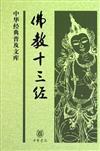 中華經典普及文庫：佛教十三經