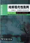 現代性研究譯叢：純粹現代性批判：黑格爾、海德格爾及其以後