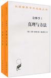 漢譯世界學術名著叢書：詮釋學Ⅰ、Ⅱ：真理與方法（修訂譯本）