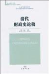 珞珈史學文庫：清代財政史論稿